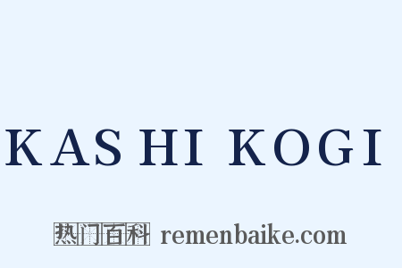 KASHIKOGI是什么意思的图片